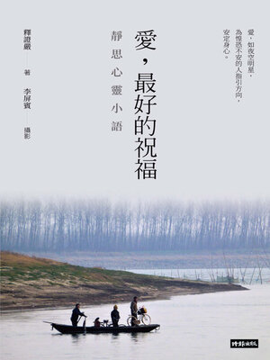 cover image of 愛，最好的祝福